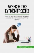 eBook: Αύξηση της συγκέντρωσης