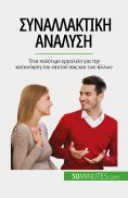 eBook: Συναλλακτική ανάλυση