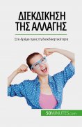 eBook: Διεκδίκηση της αλλαγής