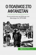 eBook: Ο πόλεμος στο Αφγανιστάν