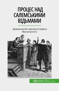 eBook: Процес над салемськими відьмами