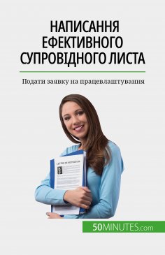eBook: Написання ефективного супровідного листа