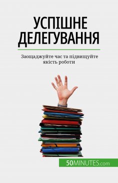 ebook: Успішне делегування