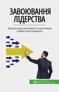 eBook: Завоювання лідерства