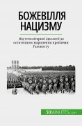 eBook: Божевілля нацизму