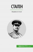 eBook: Сталін