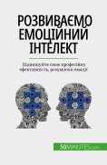 eBook: Розвиваємо емоційний інтелект