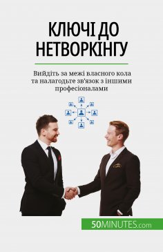 eBook: Ключі до нетворкінгу