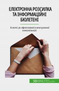 eBook: Електронна розсилка та інформаційні бюлетені