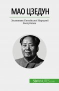 eBook: Мао Цзедун