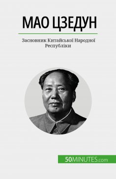 eBook: Мао Цзедун