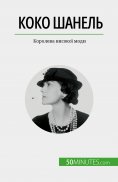 eBook: Коко Шанель
