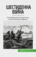 eBook: Шестиденна війна