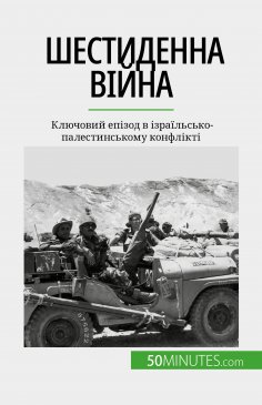 eBook: Шестиденна війна