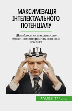 eBook: Максимізація інтелектуального потенціалу