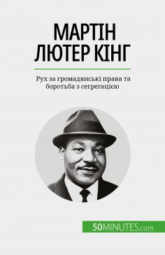 eBook: Мартін Лютер Кінг