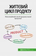 eBook: Життєвий цикл продукту