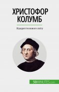 eBook: Христофор Колумб