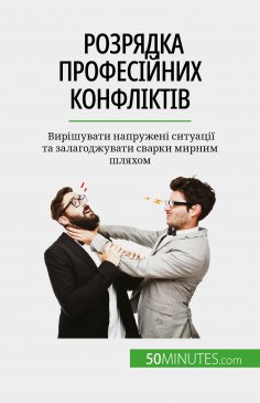 eBook: Розрядка професійних конфліктів