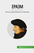 eBook: Еразм