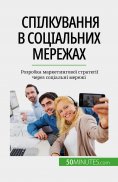 eBook: Спілкування в соціальних мережах
