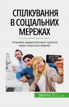 eBook: Спілкування в соціальних мережах