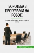eBook: Боротьба з прогулами на роботі