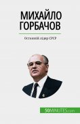 ebook: Михайло Горбачов