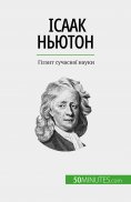 eBook: Ісаак Ньютон