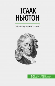eBook: Ісаак Ньютон