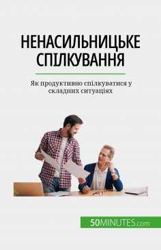 eBook: Ненасильницьке спілкування