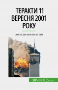 ebook: Теракти 11 вересня 2001 року
