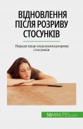 eBook: Відновлення після розриву стосунків