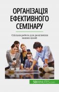 eBook: Організація ефективного семінару