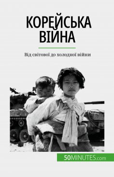 eBook: Корейська війна