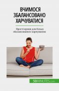 eBook: Вчимося збалансовано харчуватися