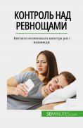 eBook: Контроль над ревнощами