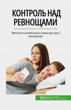 eBook: Контроль над ревнощами