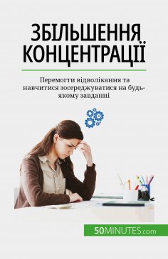 eBook: Збільшення концентрації