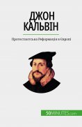 eBook: Джон Кальвін