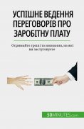 eBook: Успішне ведення переговорів про заробітну плату