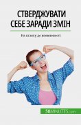eBook: Стверджувати себе заради змін