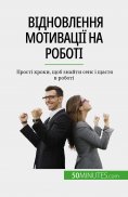 eBook: Відновлення мотивації на роботі