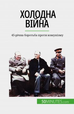 eBook: Холодна війна