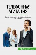 eBook: Телефонная агитация