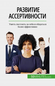 ebook: Развитие ассертивности