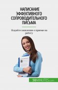 eBook: Написание эффективного сопроводительного письма
