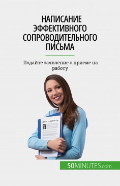 eBook: Написание эффективного сопроводительного письма