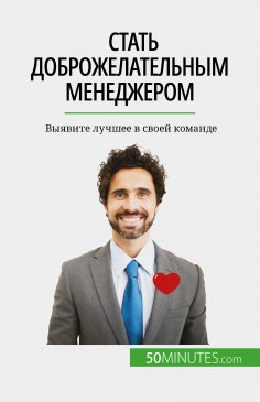 eBook: Стать доброжелательным менеджером