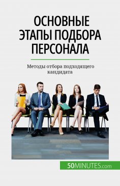 ebook: Основные этапы подбора персонала